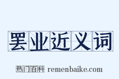 罢业近义词是什么意思的图片